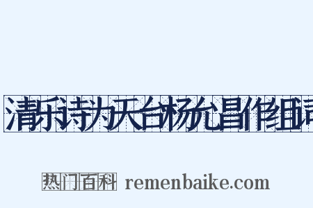 清乐诗为天台杨允昌作组词是什么意思的图片